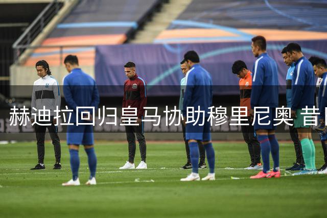 赫迪拉回归皇马协助穆里尼奥 昔日功勋担纲助教角色