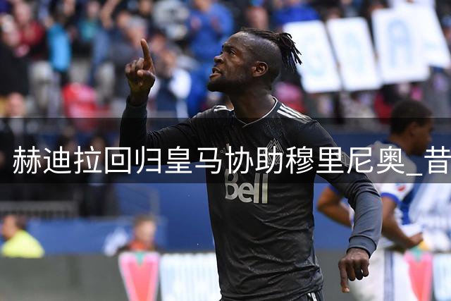 赫迪拉回归皇马协助穆里尼奥 昔日功勋担纲助教角色