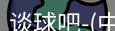 谈球吧